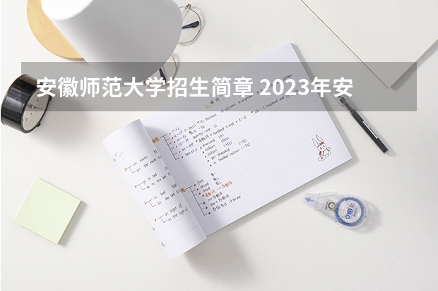 安徽师范大学招生简章 2023年安徽师范大学MBA研究生报考条件