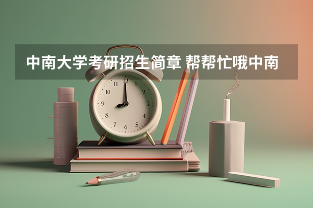 中南大学考研招生简章 帮帮忙哦中南大学金融学考研科目有哪些