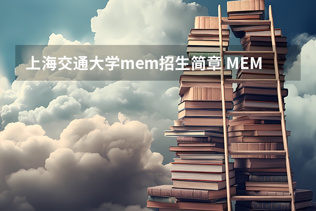 上海交通大学mem招生简章 MEM工程管理硕士，咨询了下，MEM是跟着MPA/MBA一起联考的。但是，这个有报考专业的限制吗？我是法学学士。