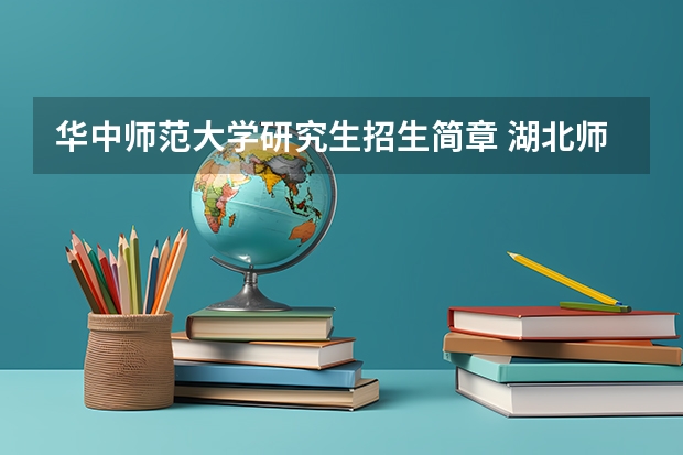 华中师范大学研究生招生简章 湖北师范大学师范专业可以考华中师范大学的研究生吗