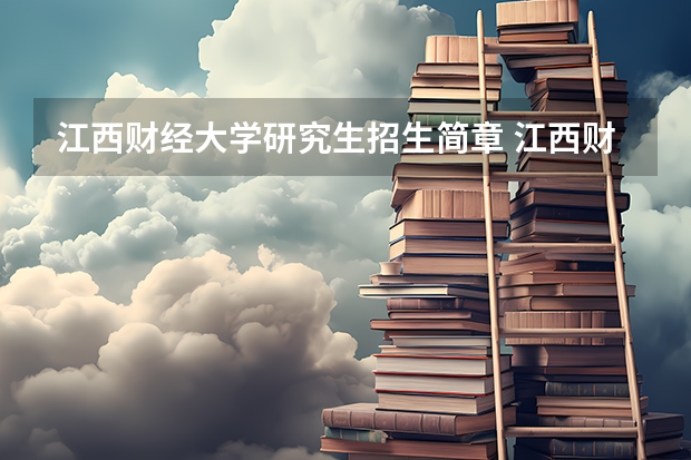 江西财经大学研究生招生简章 江西财经大学在职研究生报考条件是什么?