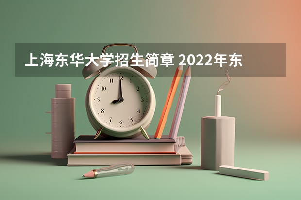 上海东华大学招生简章 2022年东华大学艺术类录取规则