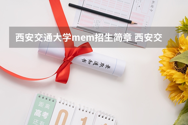 西安交通大学mem招生简章 西安交通大学管理学院工程管理硕士（MEM）专业方向及计划招生人数？