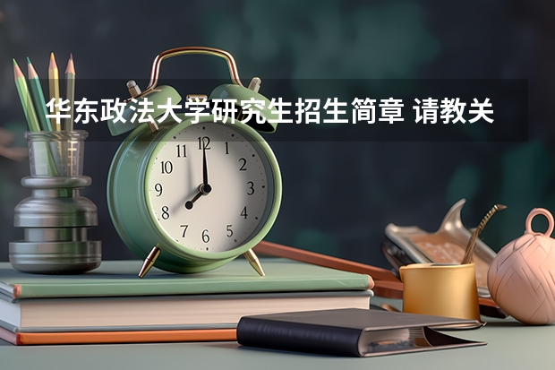 华东政法大学研究生招生简章 请教关于华东政法在职研究生的招生情况