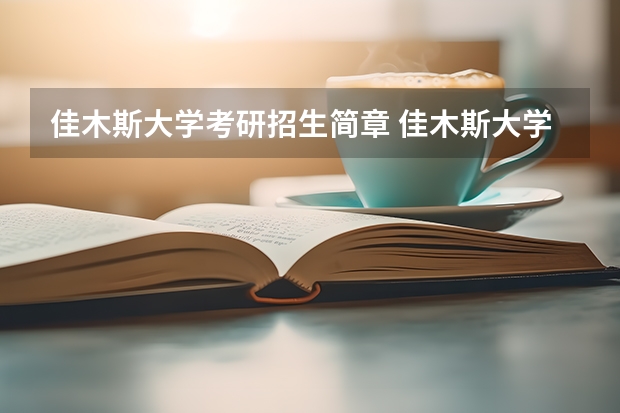 佳木斯大学考研招生简章 佳木斯大学考研调剂录取名单