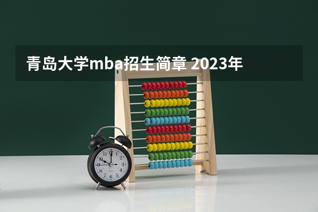 青岛大学mba招生简章 2023年青岛大学MBA研究生的学费多少