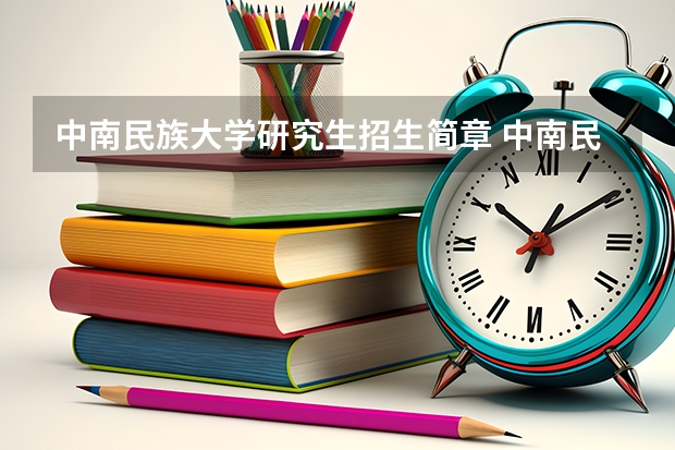 中南民族大学研究生招生简章 中南民族大学研究生招生计划实际录取人数