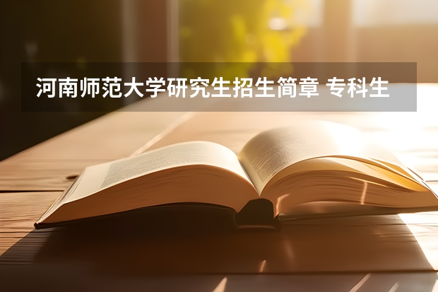 河南师范大学研究生招生简章 专科生想考河南师范大学的研究生，学校都有什么限制条件？