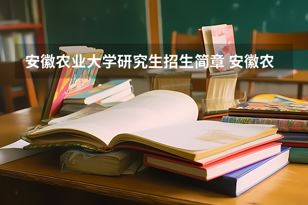 安徽农业大学研究生招生简章 安徽农业大学研究生怎么样，复试线是多少？复试难度多大？