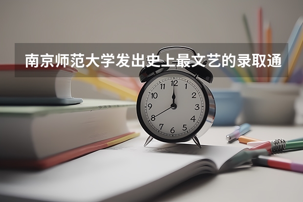 南京师范大学发出史上最文艺的录取通知书 玉林师范学院录取通知书邮寄时间