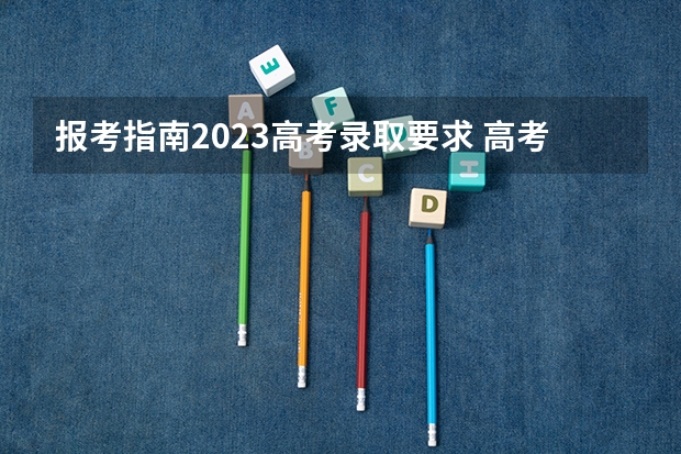 报考指南2023高考录取要求 高考补录的录取规则2023