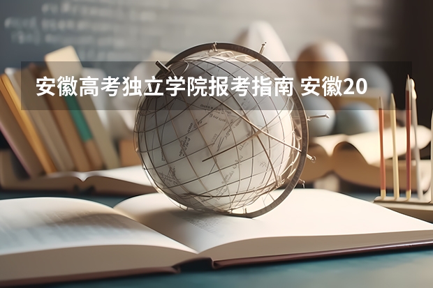 安徽高考独立学院报考指南 安徽2023高考怎么报名？