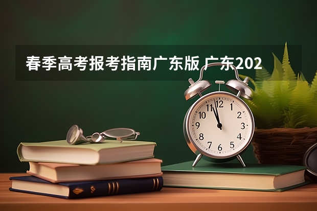 春季高考报考指南广东版 广东2022年春季高考填报指南