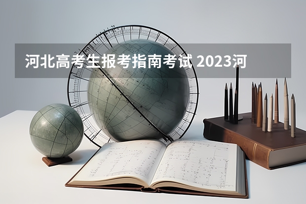 河北高考生报考指南考试 2023河北成考报名流程以及报名方法是什么？