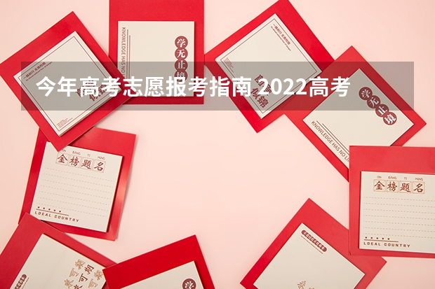 今年高考志愿报考指南 2022高考志愿填报指南：十大技巧让你低分高就