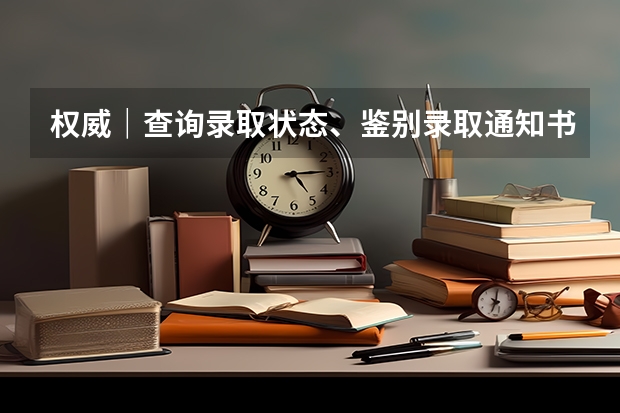 权威｜查询录取状态、鉴别录取通知书真假，这里有答案 录取通知书怎么辨别真伪