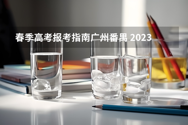 春季高考报考指南广州番禺 2023年广东省春季高考该如何报名