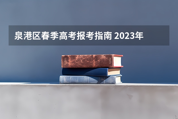 泉港区春季高考报考指南 2023年广东省春季高考该如何报名