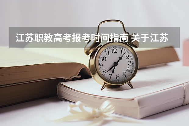 江苏职教高考报考时间指南 关于江苏省2022年中职职教高考后续安排的公告