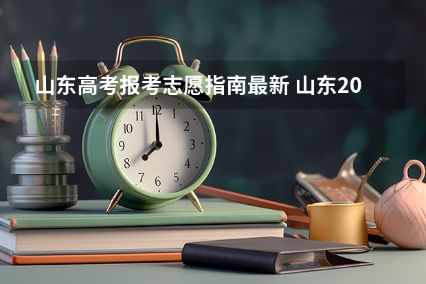 山东高考报考志愿指南最新 山东2023年艺术普通批如何填报志愿