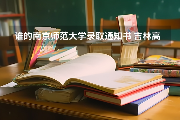 谁的南京师范大学录取通知书 吉林高考专科录取通知书发放时间及查询入口