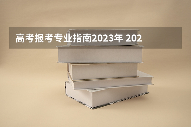 高考报考专业指南2023年 2023年高考志愿最值得报的热门专业有哪些？