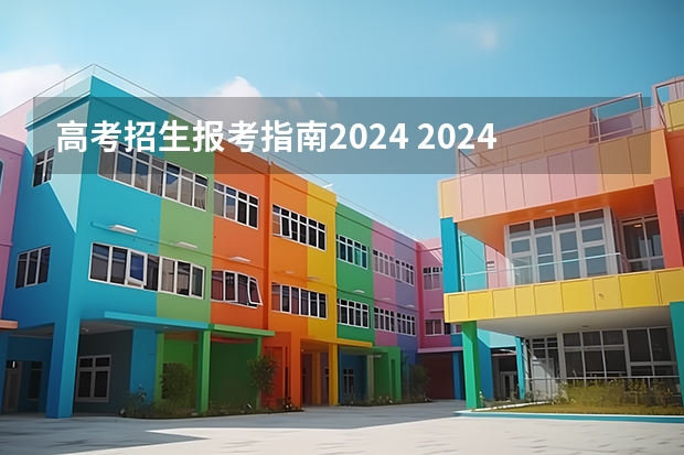 高考招生报考指南2024 2024年高考各大学对选科要求主要变化是什么？