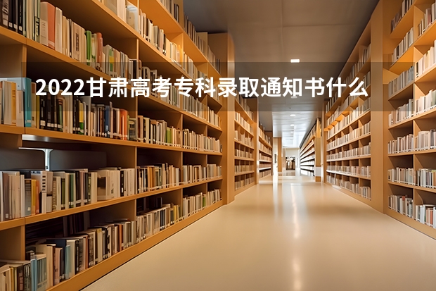 2022甘肃高考专科录取通知书什么时候发放 高考录取通知书什么时间到