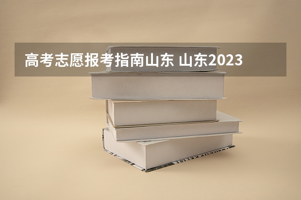 高考志愿报考指南山东 山东2023年艺术普通批如何填报志愿