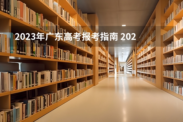 2023年广东高考报考指南 2023年广东高考志愿填报规则