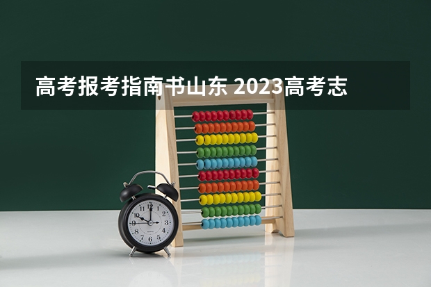 高考报考指南书山东 2023高考志愿填报技巧与指南