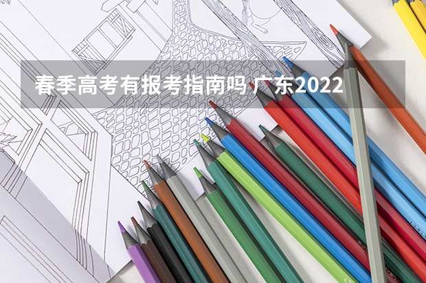 春季高考有报考指南吗 广东2022年春季高考填报指南