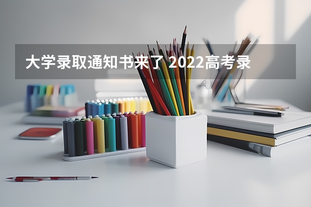 大学录取通知书来了 2022高考录取通知书查询时间