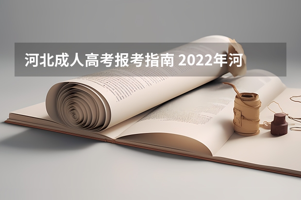 河北成人高考报考指南 2022年河北省成人高考在哪里报名？成考考试考哪些科目？难不难