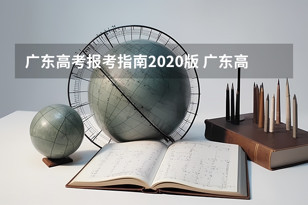 广东高考报考指南2020版 广东高考报志愿流程