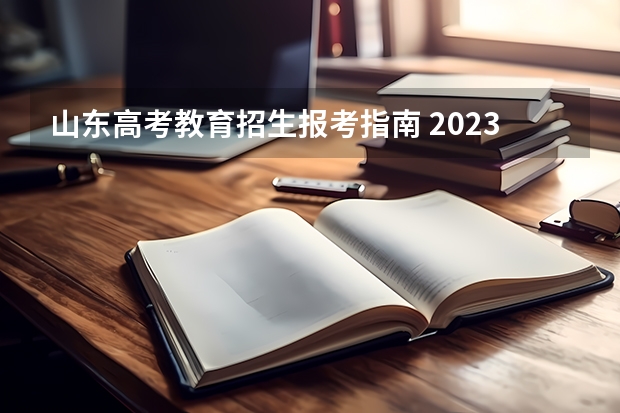 山东高考教育招生报考指南 2023年山东成人高考报名流程？