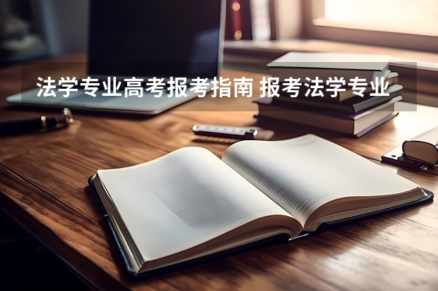 法学专业高考报考指南 报考法学专业有什么要求