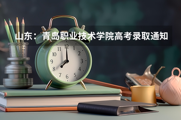 山东：青岛职业技术学院高考录取通知书查询入口 录取通知书已寄出还可以改地址吗