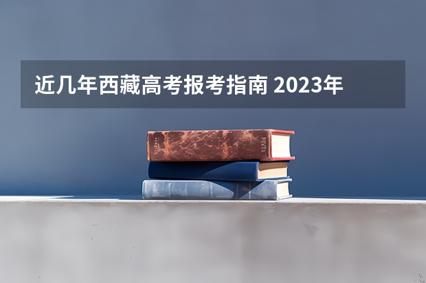 近几年西藏高考报考指南 2023年10月西藏本科成人自考报名需要什么条件？