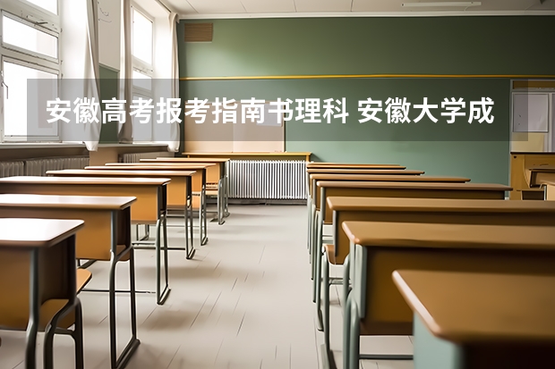 安徽高考报考指南书理科 安徽大学成考报名条件及方式是什么？详细报考指南