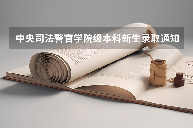 中央司法警官学院级本科新生录取通知书邮寄查询说明 湖南外国语职业学院高考录取通知书查询入口