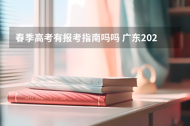 春季高考有报考指南吗吗 广东2022年春季高考填报指南