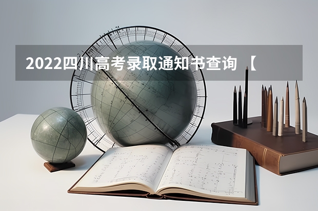 2022四川高考录取通知书查询 【热点】您想看的广东高校录取通知书又来了，哪一款是您最爱