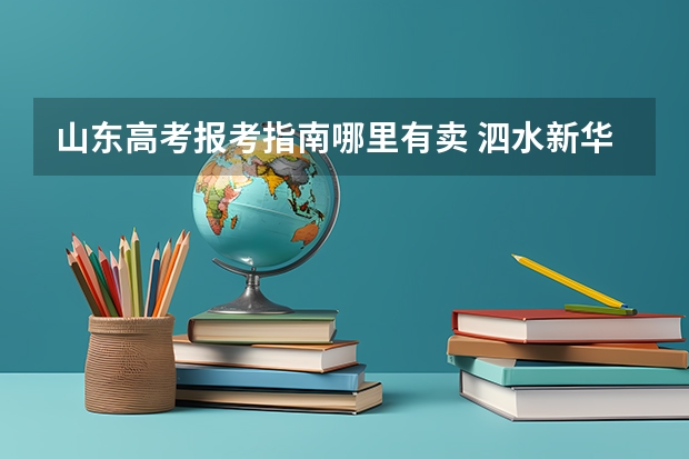 山东高考报考指南哪里有卖 泗水新华书店有高考报考指南吗多少钱