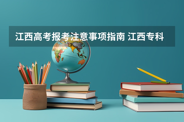 江西高考报考注意事项指南 江西专科成人高考注意事项有哪些？