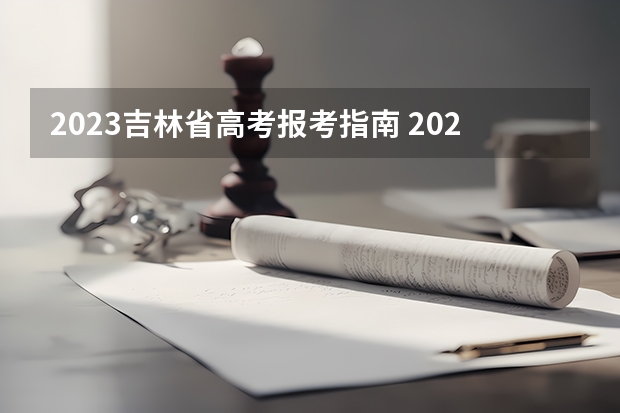 2023吉林省高考报考指南 2023吉林成考报名流程及费用标准？