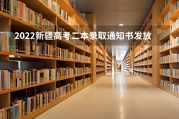 2022新疆高考二本录取通知书发放时间 上海交通大学录取通知书什么时候收到