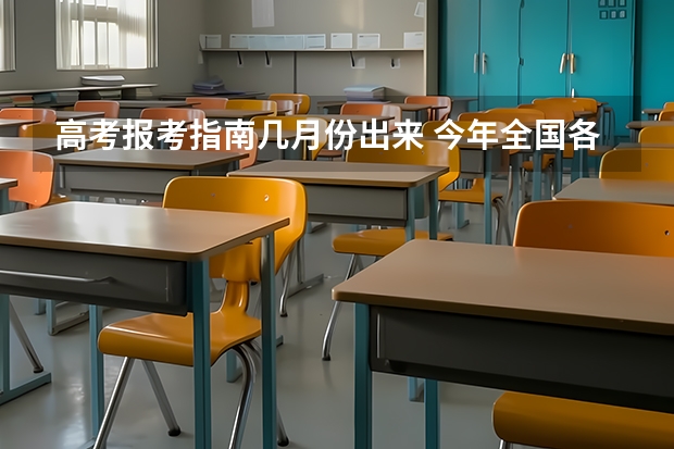 高考报考指南几月份出来 今年全国各省的高考志愿填报时间是几号？