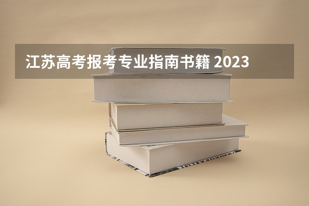 江苏高考报考专业指南书籍 2023高考报考指南在哪买