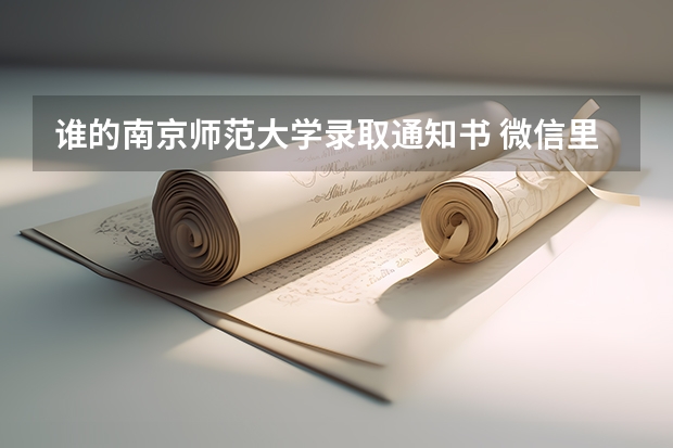 谁的南京师范大学录取通知书 微信里高考录取通知怎么查，掌握微信查询高考录取通知的方式